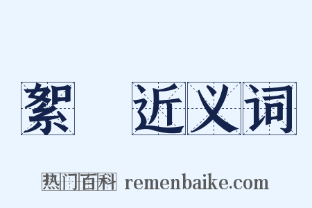 絮咶近义词是什么意思的图片